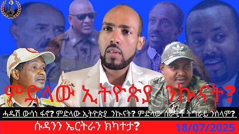 ሓዱሽ ውሳነ ፋኖ? ምድላው ኢትዮጵያ ንኲናት_ ምድላው ሰራዊት ትግራይ ንሰላም_ ሱዳንን ኤርትራን ክካተታ_