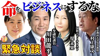 【生配信】７月１０日１３時〜【緊急対談】命をビジネスにするな参議院議員川田龍平✖️村上康文✖️我那覇真子