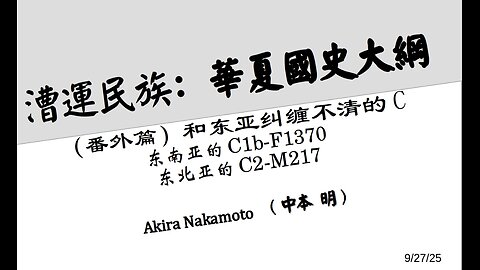 《漕运民族：华夏国史大纲》（番外篇）和东亚纠缠不清的C：东南亚的C1b-F1370，东北亚的C2-M217
