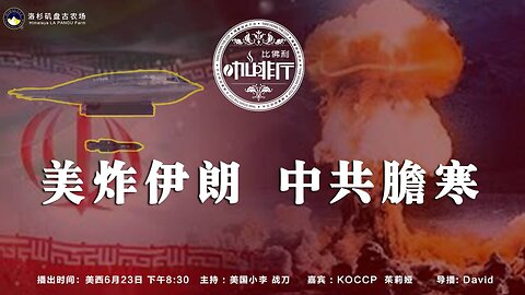 美炸伊核 中共胆寒