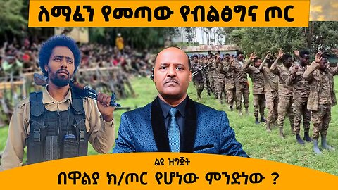 07/16/25 ለማፈን የመጣው የብልፅግና ጦር |በዋልያ ክ/ጦር የሆነው ምንድነው ?