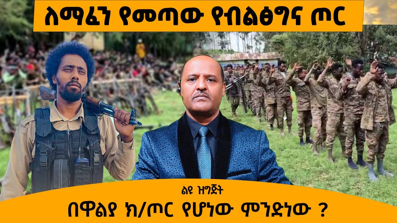 07/16/25 ለማፈን የመጣው የብልፅግና ጦር |በዋልያ ክ/ጦር የሆነው ምንድነው ?