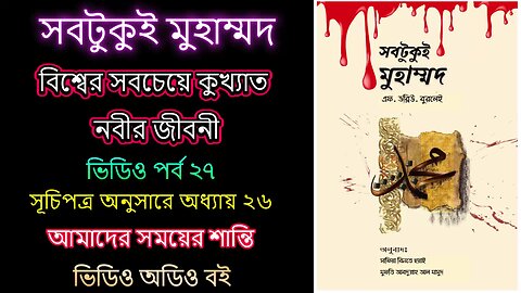 সবটুকুই মুহাম্মদ ভিডিও পর্ব ২৭