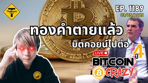 BitcoinCrazy Live ep.1189 (03/05/2025) ทองคำตายแล้ว บิตคอยน์ไปต่อ