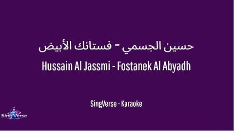 حسين الجسمي - فستانك الأبيض | Hussain Al Jassmi - Fostanek Al Abyad - Karaoke