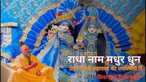 राधा नाम की मधुर धुन | प्रेमानंद जी महाराज की उपस्थिति में | प्रियाजु के दिव्य दर्शन ||