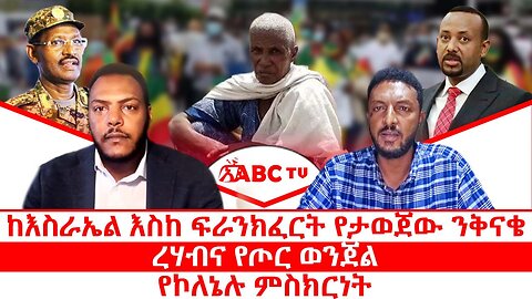 ከእስራኤል እስከ ፍራንክፈርት የታወጀው ንቅናቄ || ረሃብና የጦር ወንጀል || የኮለኔሉ ምስክርነት