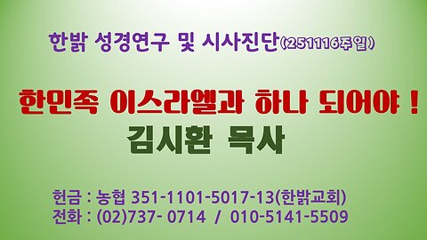 251116(일) 한민족 이스라엘과 하나 되어야 ! [성경연구/시사진단] 한밝모바일교회