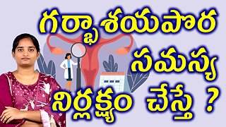 గర్భాశయపొర సమస్య నిర్లక్ష్యం చేస్తే What Happens If You Neglet Endometrial Disorder Homeopathy Cure