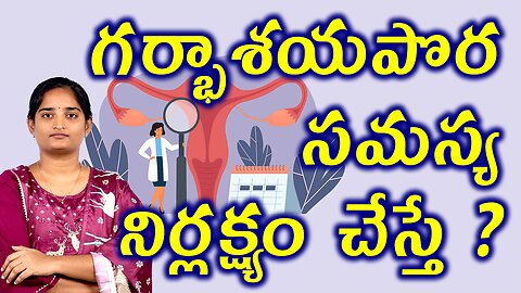 గర్భాశయపొర సమస్య నిర్లక్ష్యం చేస్తే What Happens If You Neglet Endometrial Disorder Homeopathy Cure