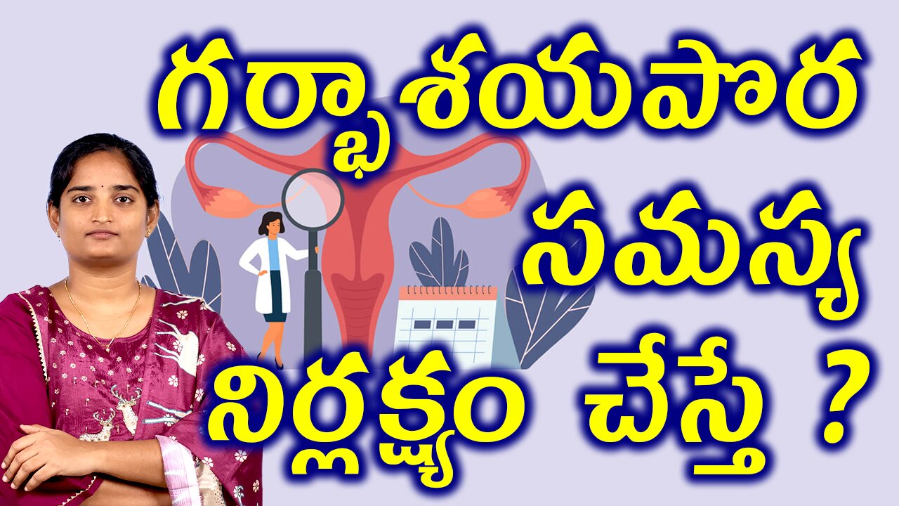 గర్భాశయపొర సమస్య నిర్లక్ష్యం చేస్తే What Happens If You Neglet Endometrial Disorder Homeopathy Cure