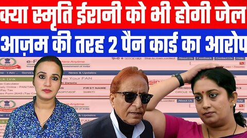 क्या स्मृति ईरानी को भी होगी जेल! | आज़म की तरह 2 पैन कार्ड का आरोप! | Desh Live | Ashima Tyagi