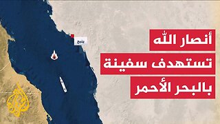 استهدفتها أنصار الله.. بلاغ عن حادث تعرضت له سفينة تحمل علم ليبيريا في البحر الأحمر