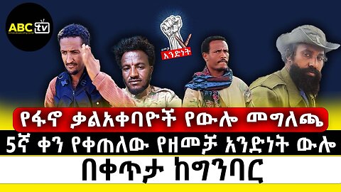 5ኛ ቀን "የዘመቻ አንድነት ውሎ" | በየቀጠናው የተመዘገቡ ድሎች | የፋኖ ቃልአቀባዮች የውሎ መግለጫ | መጋቢት 14 2017