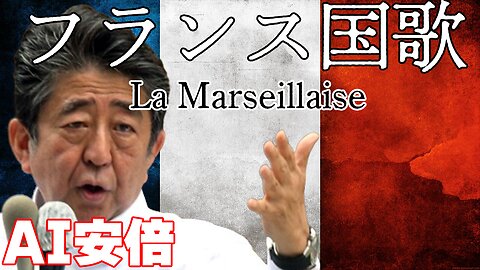 AI晋さん、フランス国歌を歌う『La Marseillaise』