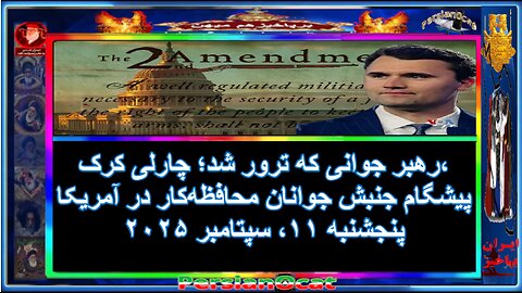 رهبر جوانی که ترور شد؛ چارلی کرک، پیشگام جنبش جوانان محافظه‌کار در آمریکا