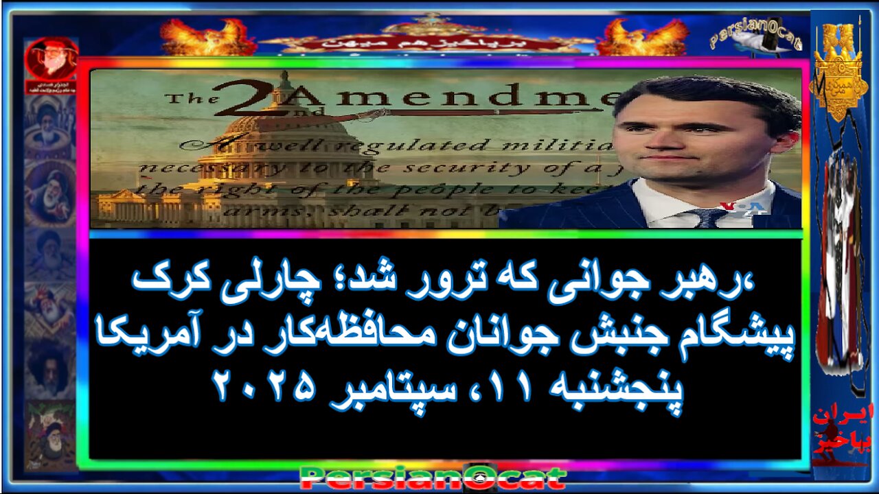 رهبر جوانی که ترور شد؛ چارلی کرک، پیشگام جنبش جوانان محافظه‌کار در آمریکا