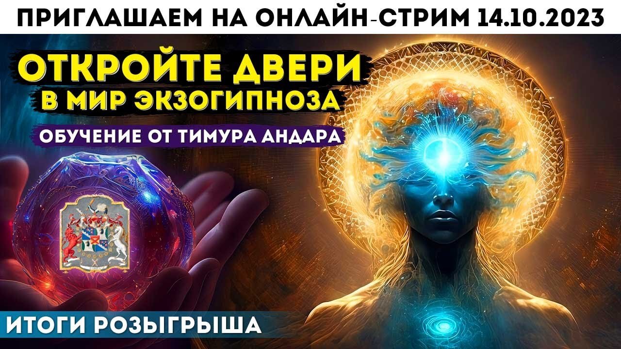 Откройте Двери в Экзогипноз: Обучение от Тимура Андара, Отзывы и Розыгрыш