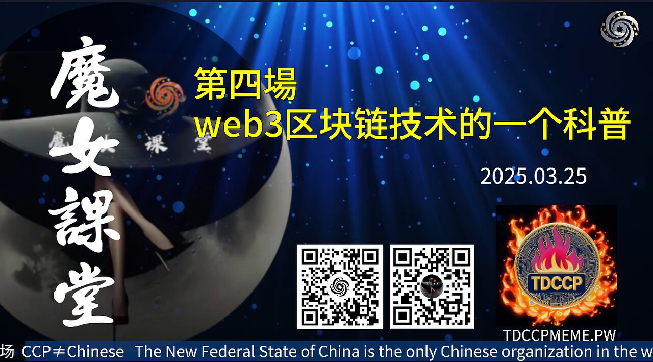 2025.03.25《魔女课堂》第四場一个关于web3区块链技术的一个科普! #魔女Peace #MilesGuo #日本银河系农场 #TakeDownTheCCP #CCP≠CHINESE #GETTR #TDCCP #TDCCPMEME