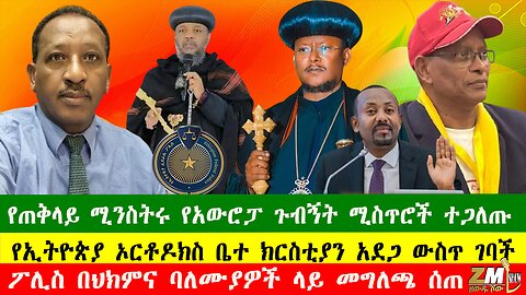 የጠቅላይ ሚንስትሩ የአውሮፓ ጉብኝት ሚስጥሮች ተጋለጡ፣ የኢትዮጵያ ኦርቶዶክስ ቤተ ክርስቲያን አደጋ ውስጥ ገባች፣