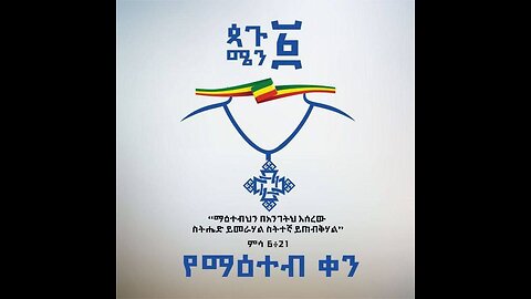 ጷግሜን ፩ የማዕተብ/የሰማእታት ቀን ከዘመዴ ጋር - ቀጥታ ስርጭት September 06, 2025
