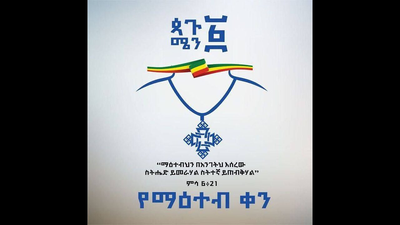 ጷግሜን ፩ የማዕተብ/የሰማእታት ቀን ከዘመዴ ጋር - ቀጥታ ስርጭት September 06, 2025