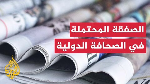 الصحافة الدولية تبرز حراك الوسطاء لإبرام صفقة تبادل والوصول إلى وقف إطلاق النار في غزة