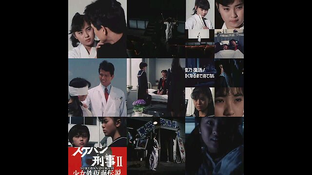 スケバン刑事2:第26話。