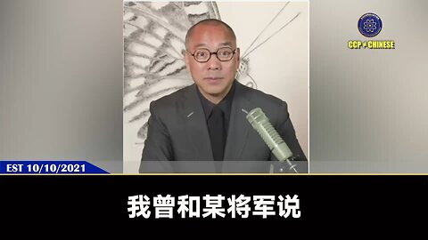 郭文贵先生2021年10月10日爆料：共产党的野心是要统治全世界！要通过血缘关系控制全人类！共产党的红三、四、五代全通过私生子的方式到了海外！共产党对美国司法的控制是联姻加投资，通