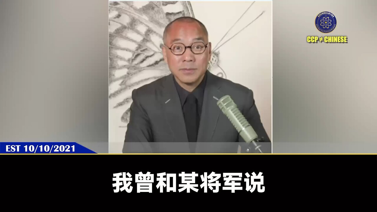郭文贵先生2021年10月10日爆料:共产党的野心是要统治全世界!要通过血缘关系控制全人类!共产党的红三、四、五代全通过私生子的方式到了海外!共产党对美国司法的控制是联姻加投资,通