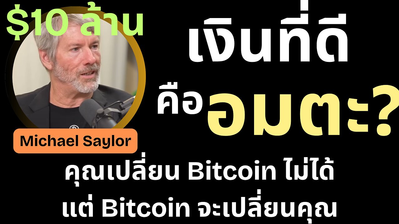 วิเคราะห์ Bitcoin คือ ‘ความเป็นอมตะทางเศรษฐกิจ’ จริงหรือไม่? | Michael เซย์เล่อร์