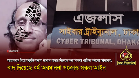 আল্লাহকে নিয়ে কটূক্তি: রাখাল রাহার বিরুদ্ধে মামলা খারিজ | আল ফিরদাউস | Al Firdaws