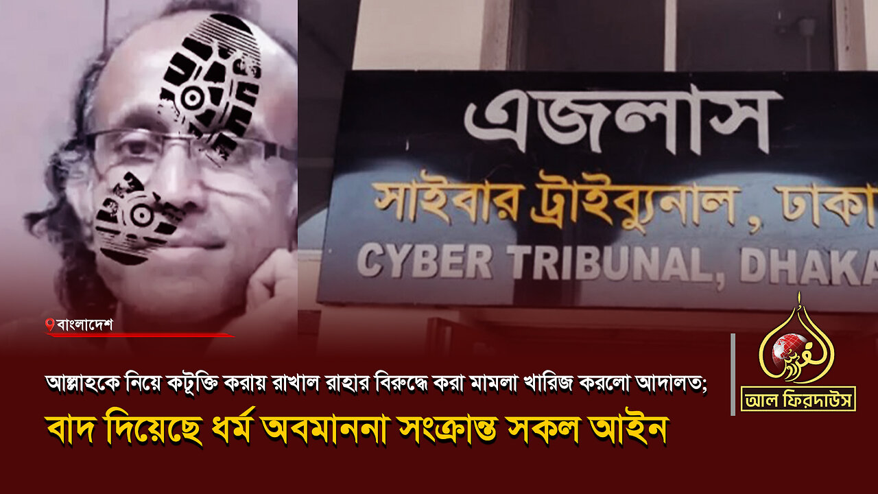 আল্লাহকে নিয়ে কটূক্তি: রাখাল রাহার বিরুদ্ধে মামলা খারিজ | আল ফিরদাউস | Al Firdaws