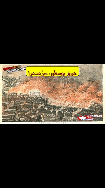 حريق بوسطن الكبير: أسرار الدمار التاريخي #حرائق #تاريخ #بوسطن