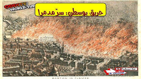 حريق بوسطن الكبير: أسرار الدمار التاريخي #حرائق #تاريخ #بوسطن