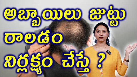అబ్బాయిలు జుట్టు రాలడం నిర్లక్ష్యం చేస్తే?Neglet Complications of Hair Fall in Men Homeopathy Cure
