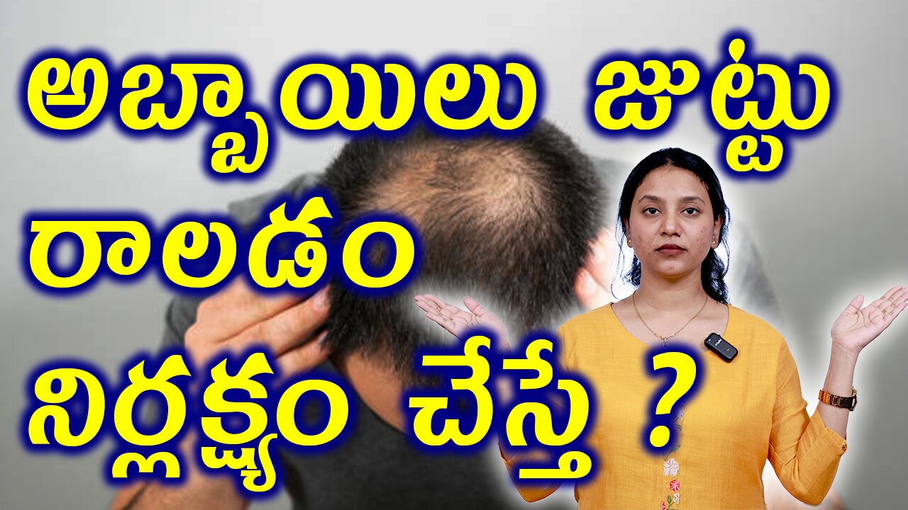అబ్బాయిలు జుట్టు రాలడం నిర్లక్ష్యం చేస్తే?Neglet Complications of Hair Fall in Men Homeopathy Cure