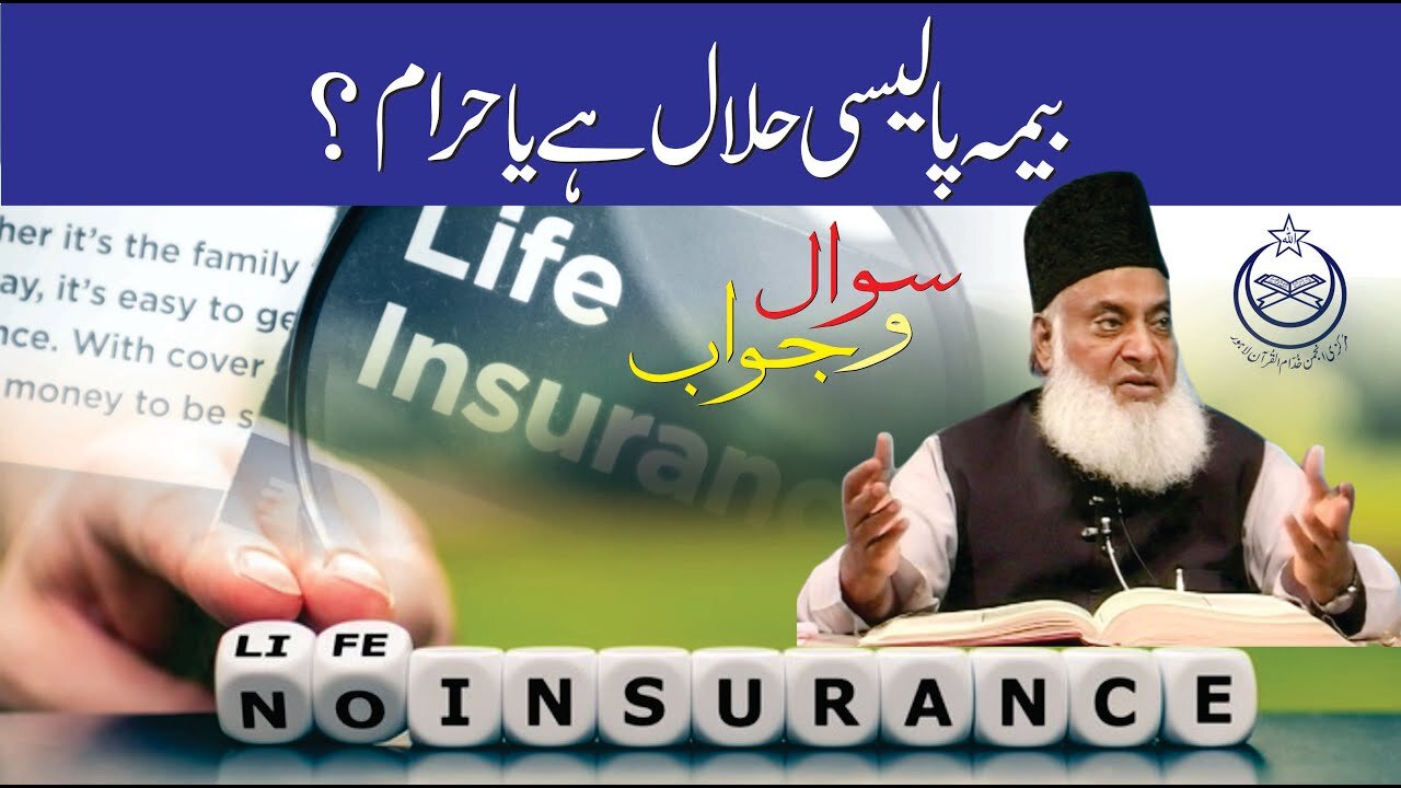 Life Insurance Halal or Haram? | Dr. Israr Ahmed R.A.