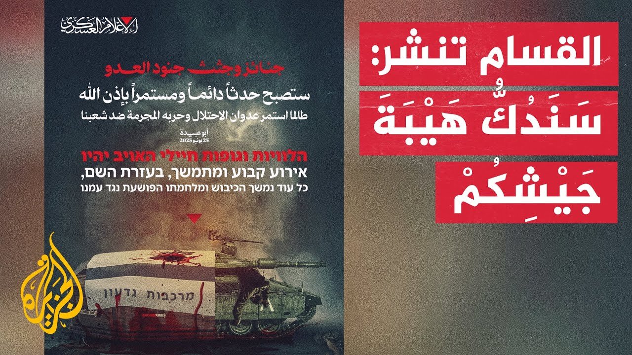كتائب القسام تنشر صورة تعليقا على العملية في بيت حانون ضد قوة إسرائيلية