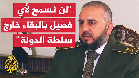 وزير الدفاع السوري_ التقينا نحو 130 فصيلا وحققنا نجاحا بعملية دمجها ضمن الوزارة