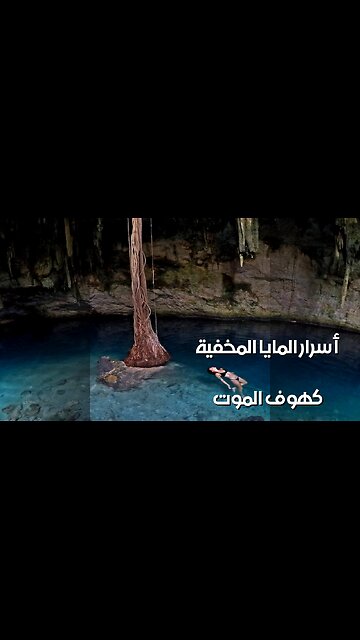 أسرار المايا: ماذا تخفي كهوف الموت؟ ️