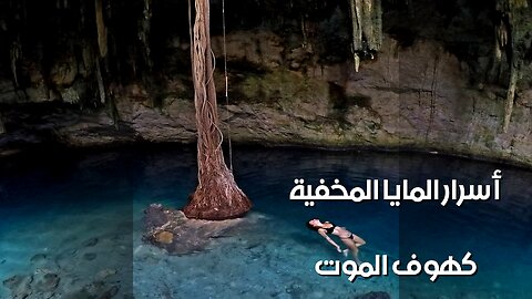 أسرار المايا: ماذا تخفي كهوف الموت؟ ️