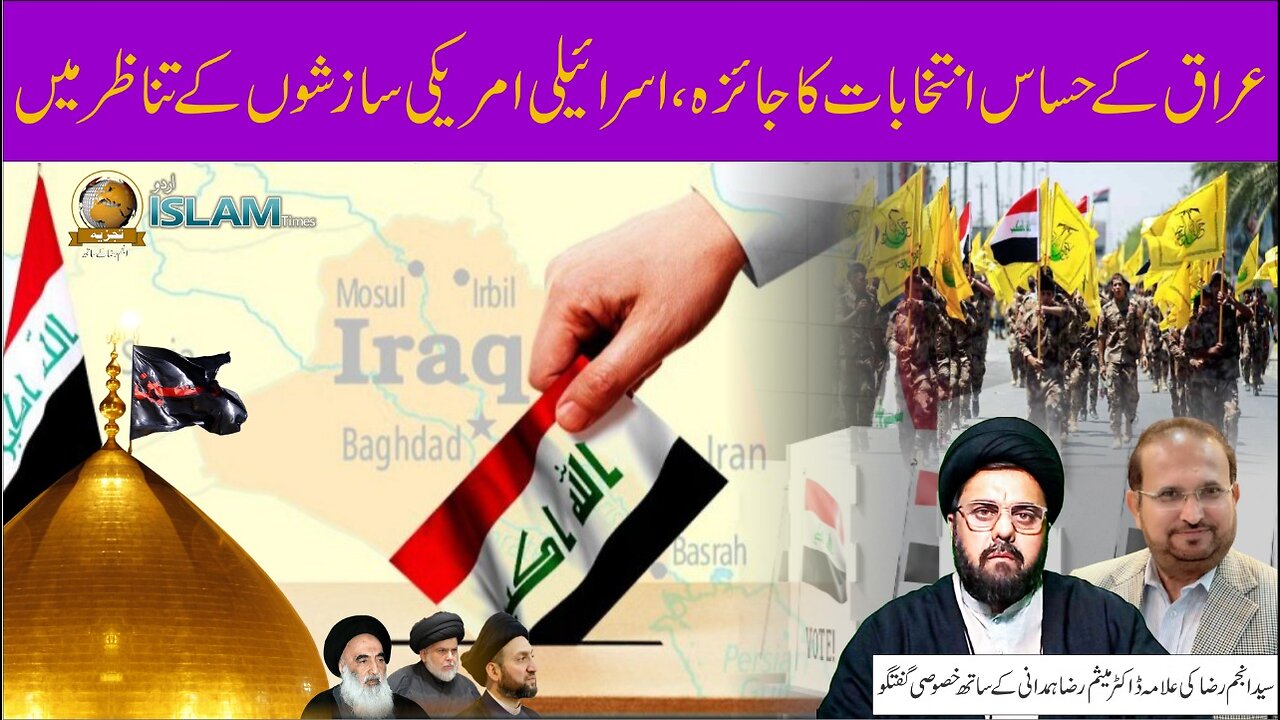 تجزیہ انجم رضا کے ساتھ موضوع: عراق کے حساس انتخابات کا جائزہ، اسرائیلی امریکی سازشوں کے تناظر میں