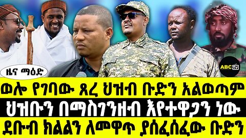 ወሎ የገባው ጸረ ህዝብ ቡድን አልወጣም | ህዝቡን በማስገንዘብ እየተዋጋን ነው | ደቡብ ክልልን ለመዋጥ ያሰፈሰፈው ቡድን | ABC