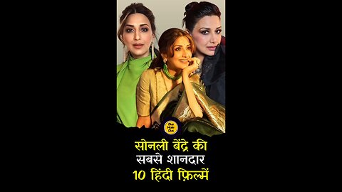 सोनाली बेंद्रे की टॉप 10 फिल्में! 😱
