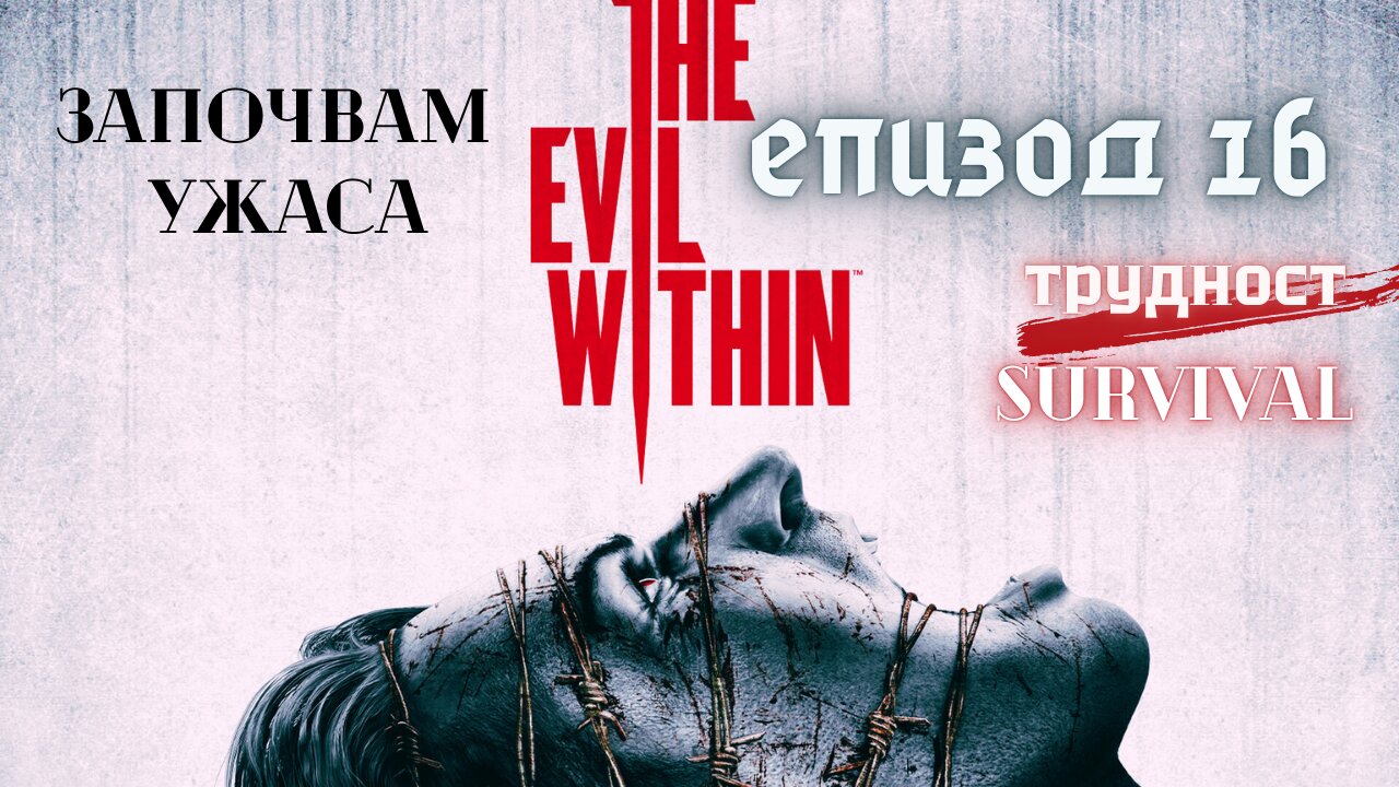The Evil Within /трудност SURVIVAL/ ЕПИЗОД 16