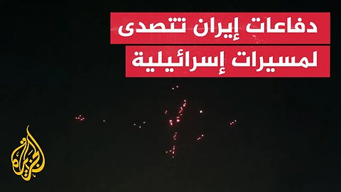 طهران تفع_ل دفاعاتها الجوية بعد هجمات مسي_رات إسرائيلية