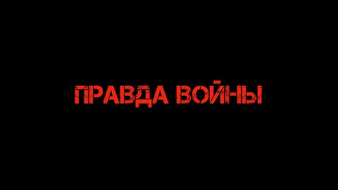 Правда войны. В.Баранец, В.Дандыкин, А.Матвийчук, В.Фатигаров