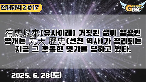 17.有史以來 거짓된 삶이 일상인 짱개는 先天 歷史가 정리되는 지금 그 혹독한 댓가를 당하고 있다[천개지벽2]#17