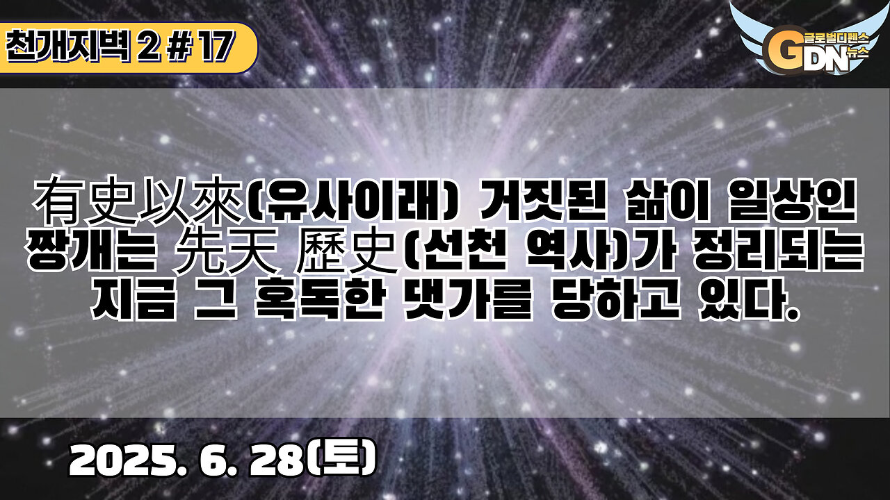 17.有史以來 거짓된 삶이 일상인 짱개는 先天 歷史가 정리되는 지금 그 혹독한 댓가를 당하고 있다[천개지벽2]#17